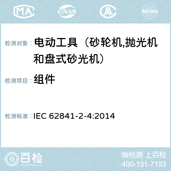 组件 手持式电动工具的安全 第二部分：砂轮机、抛光机和盘式砂光机的专用要求 IEC 62841-2-4:2014 23