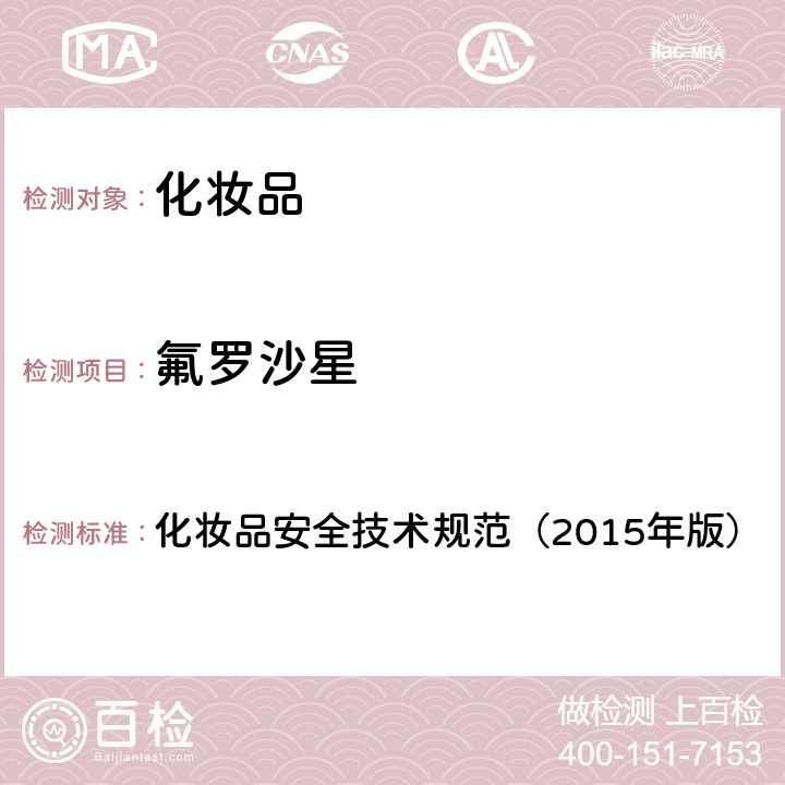 氟罗沙星 第四章 理化检验方法2.3 依诺沙星等 10 种组分 化妆品安全技术规范（2015年版）