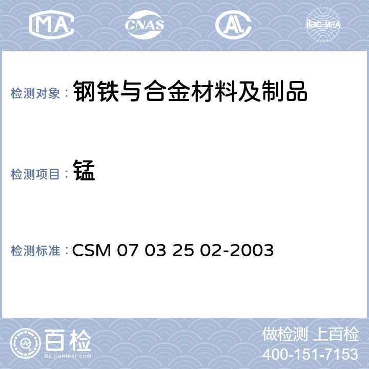 锰 32502-2003 合金钢 含量的测定 硝酸铵氧化滴定法 CSM 07 03 25 02-2003