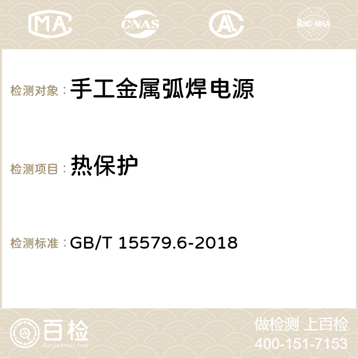 热保护 弧焊设备 第6部分：限制负载的手工金属弧焊电源 GB/T 15579.6-2018 9