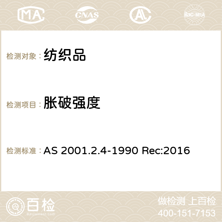 胀破强度 织物顶破性能的测定 液压膜片法 AS 2001.2.4-1990 Rec:2016