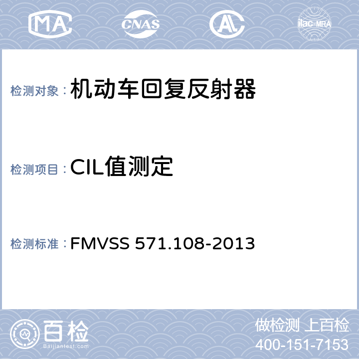 CIL值测定 灯具、反射装置和辅助设备 FMVSS 571.108-2013 S8.1.11,S8.1.12