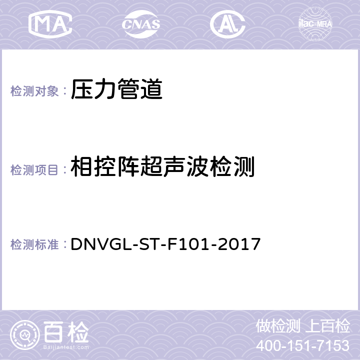 相控阵超声波检测 海底管线系统 DNVGL-ST-F101-2017 附录D,E