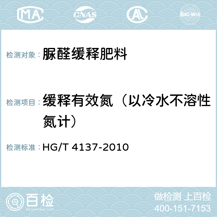 缓释有效氮（以冷水不溶性氮计） 脲醛缓释肥料 HG/T 4137-2010 5.8