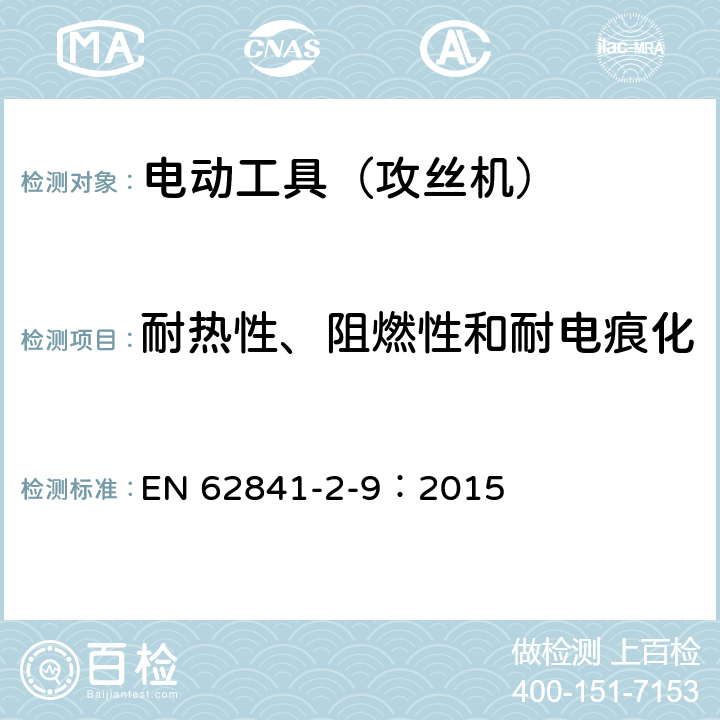 耐热性、阻燃性和耐电痕化 手持式电动工具的安全 第2部分:攻丝机的专用要求 EN 62841-2-9：2015 29