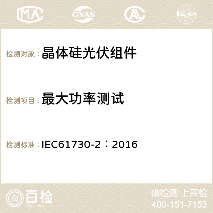 最大功率测试 《光伏组件安全认证 第二部分：试验要求》 IEC61730-2：2016 MST 03