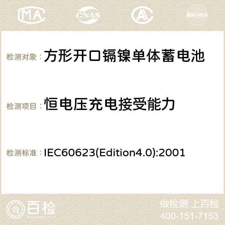 恒电压充电接受能力 《方形开口镉镍单体蓄电池》 IEC60623(Edition4.0):2001 4.5