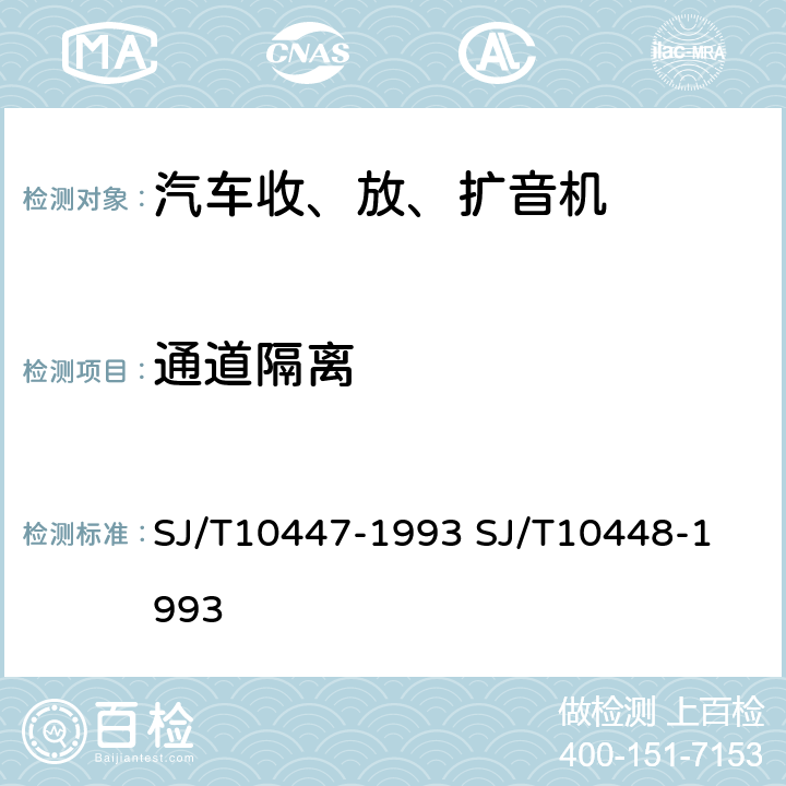 通道隔离 汽车收、放、扩音机分类与基本参数
汽车收、放、扩音机测量方法 SJ/T10447-1993 
SJ/T10448-1993 表2.25