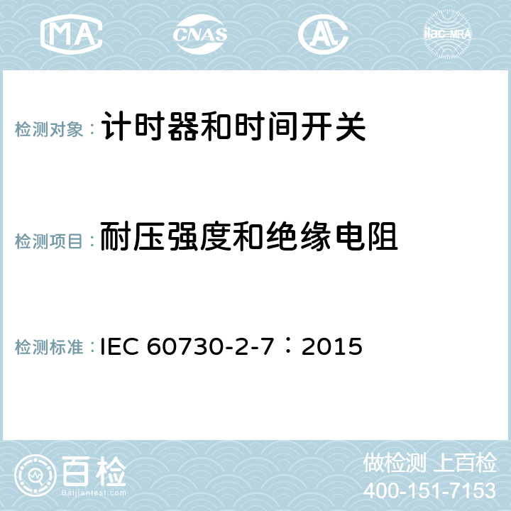 耐压强度和绝缘电阻 IEC 60730-2-7-2015 自动电控制器 第2-7部分 定时器和定时开关的特殊要求