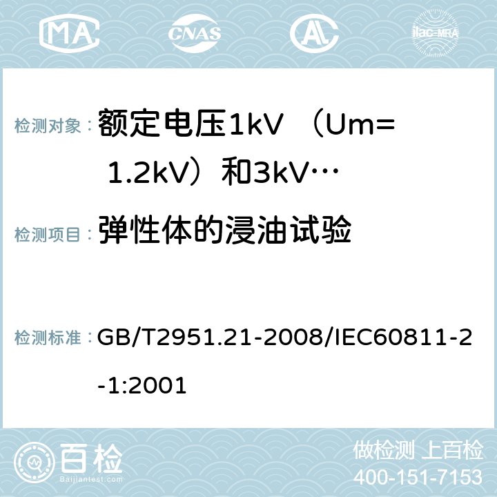 弹性体的浸油试验 电缆和光缆绝缘和护套材料通用试验方法第21部分：弹性体混合料专业试验方法—耐臭氧试验—热延伸试验——浸矿物油试验 GB/T2951.21-2008/IEC60811-2-1:2001 10