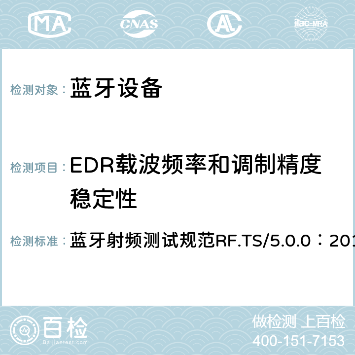 EDR载波频率和调制精度稳定性 蓝牙射频测试规范 蓝牙射频测试规范RF.TS/5.0.0：2016 4.3.11