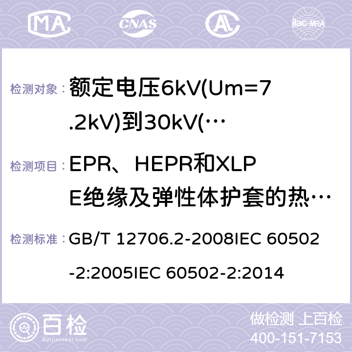 EPR、HEPR和XLPE绝缘及弹性体护套的热延伸试验 额定电压1kV(Um=1.2kV)到35kV(Um=40.5kV)挤包绝缘电力电缆及附件 第2部分:额定电压6kV(Um=7.2kV)到30kV(Um=36kV)电缆 GB/T 12706.2-2008
IEC 60502-2:2005
IEC 60502-2:2014 17.10,19.11