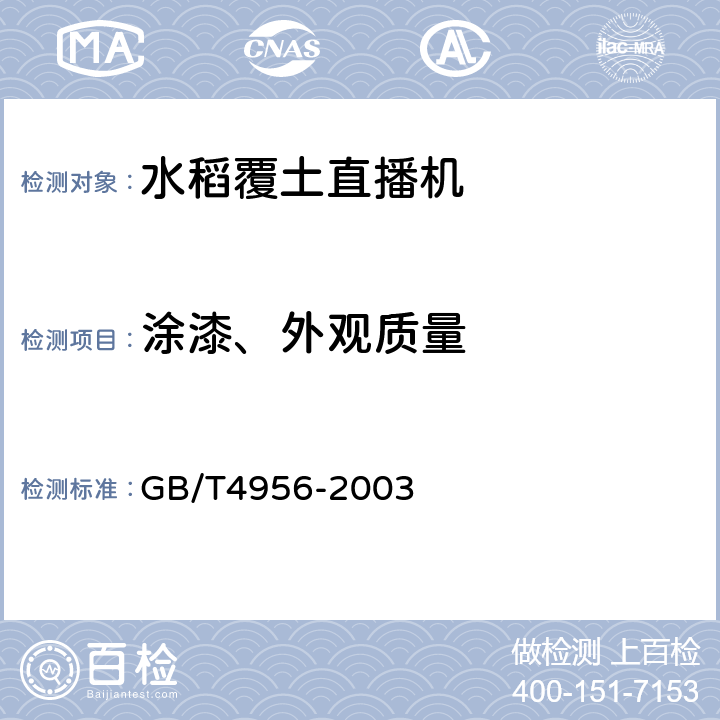 涂漆、外观质量 磁性基体上非磁性覆盖层覆盖层厚度测量磁性法 GB/T4956-2003 6