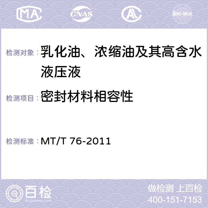 密封材料相容性 液压支架用乳化油、浓缩油及其高含水液压液 MT/T 76-2011 6.13