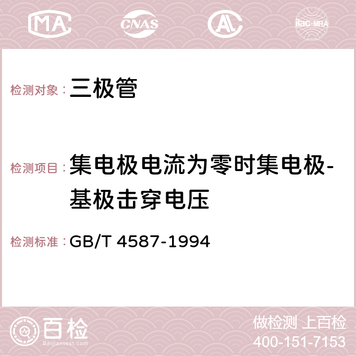 集电极电流为零时集电极-基极击穿电压 GB/T 4587-1994 半导体分立器件和集成电路 第7部分:双极型晶体管