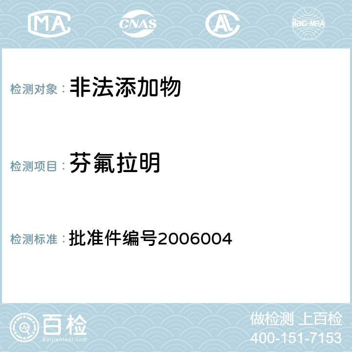 芬氟拉明 《国家食品药品监督管理局药品检验补充检验方法和检验项目批准件》 批准件编号2006004