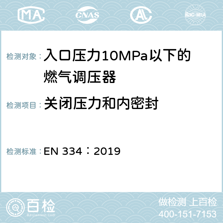 关闭压力和内密封 入口压力10MPa以下的燃气调压器 EN 334：2019 5.2.3
