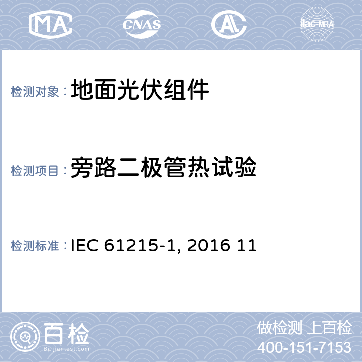 旁路二极管热试验 《地面光伏组件 设计鉴定和定型 第1部分:测试要求》IEC 61215-1（Edition1.0）: 2016 11