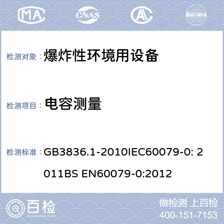 电容测量 爆炸性环境 第1部分：设备 通用要求 GB3836.1-2010
IEC60079-0: 2011
BS EN60079-0:2012 26.15