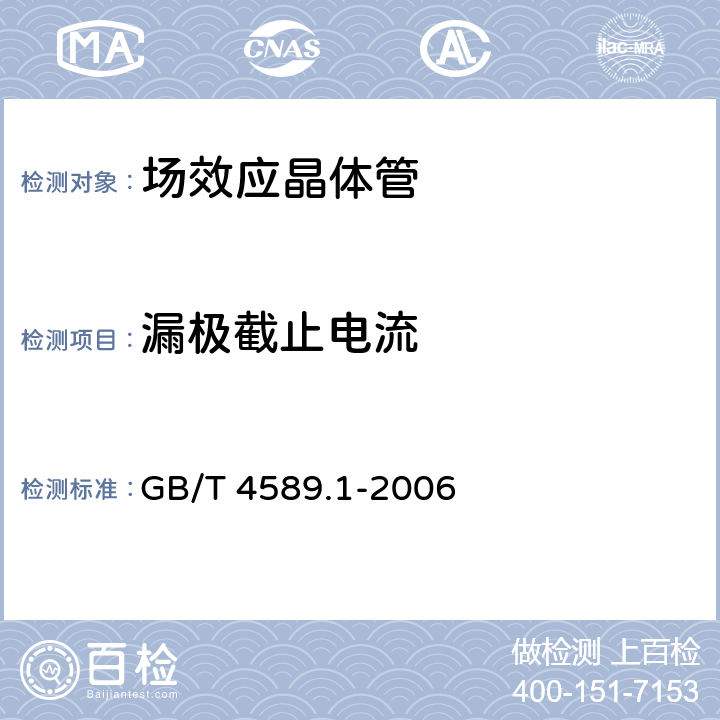漏极截止电流 GB/T 4589.1-2006 半导体器件 第10部分:分立器件和集成电路总规范