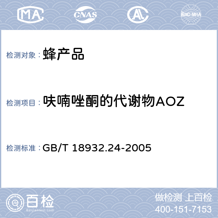 呋喃唑酮的代谢物AOZ 蜂蜜中呋喃它酮、呋喃西林、呋喃妥因和呋喃唑酮代谢物残留量的测定方法 液相色谱-串联质谱法 GB/T 18932.24-2005