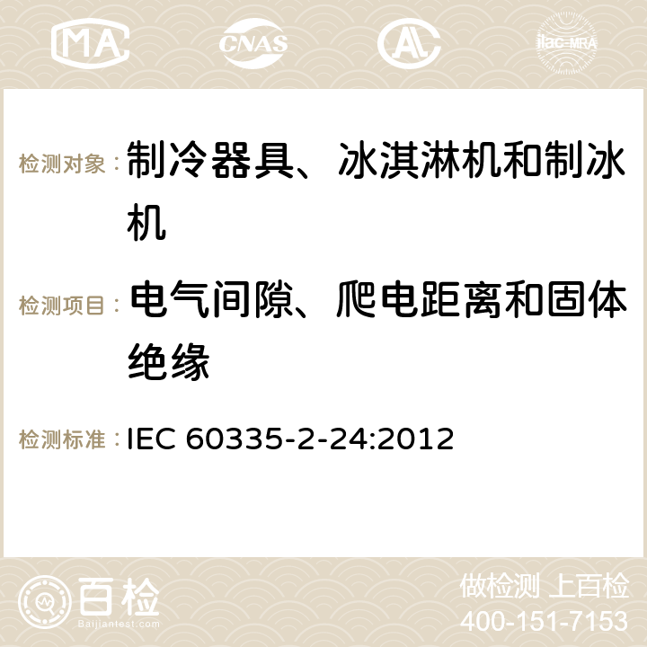 電氣間隙、爬電距離和固體絕緣 家用和類似用途電器的安全 制冷器具、冰激淋機和制冰機的特殊要求 IEC 60335-2-24:2012 29