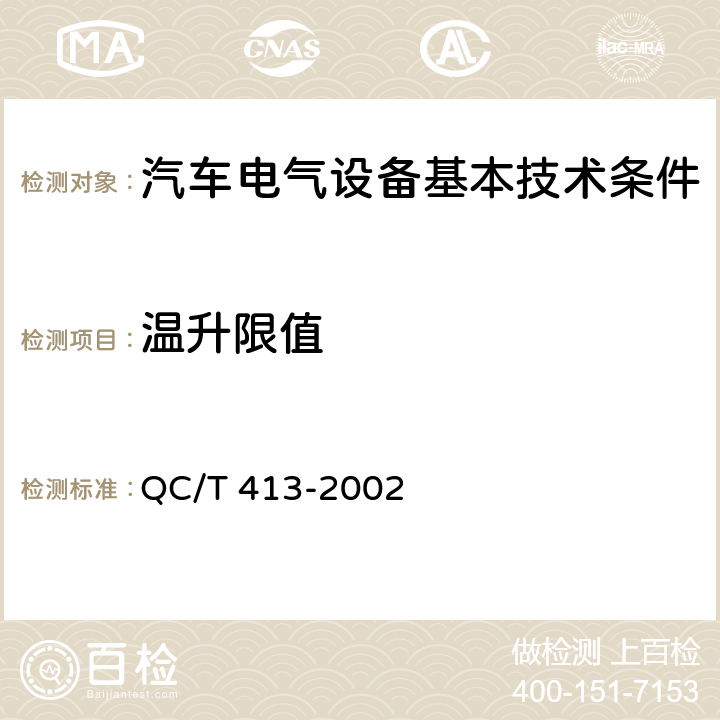 温升限值 汽车电气设备基本技术条件 QC/T 413-2002 4.3