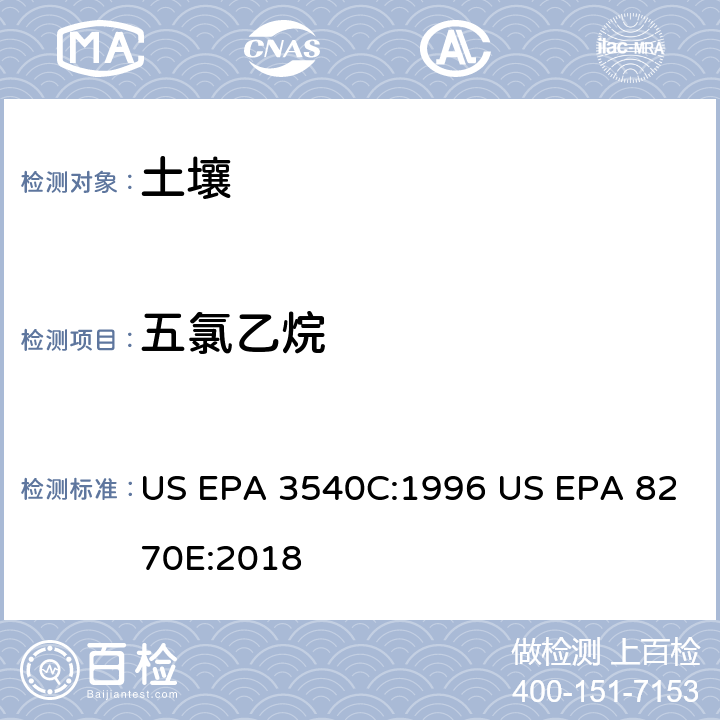 五氯乙烷 气相色谱质谱法测定半挥发性有机化合物 US EPA 3540C:1996 US EPA 8270E:2018