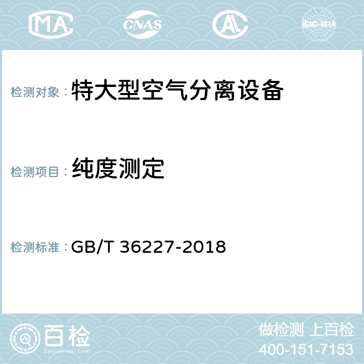 纯度测定 特大型空气分离设备 GB/T 36227-2018 8.4