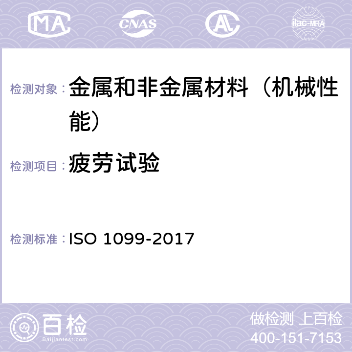 疲劳试验 金属材料--疲劳试验--轴向控载法 ISO 1099-2017