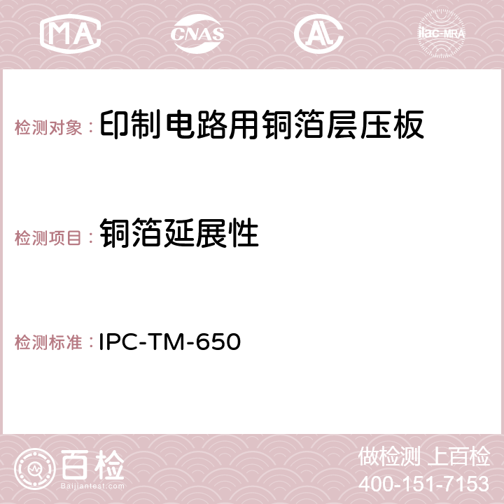 铜箔延展性 IPC-TM-650 试验方法手册  2.4.2A（03/76）