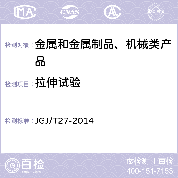 拉伸试验 钢筋焊接接头试验方法标准 JGJ/T27-2014 3