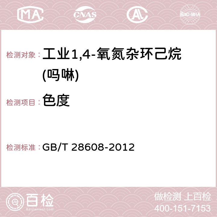色度 GB/T 28608-2012 工业用1,4-氧氮杂环己烷(吗啉)