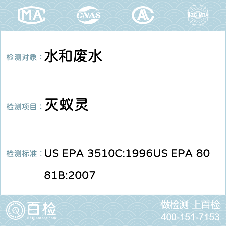 灭蚁灵 气相色谱法测定有机氯农药 US EPA 3510C:1996
US EPA 8081B:2007