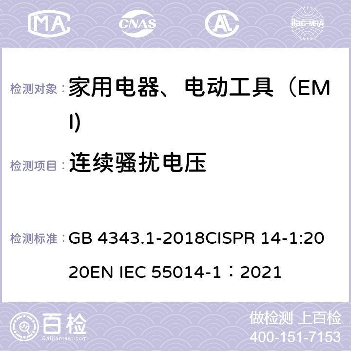 连续骚扰电压 家用电器、电动工具和类似器具的电磁兼容要求 第 1 部分：发射 GB 4343.1-2018CISPR 14-1:2020EN IEC 55014-1：2021 5