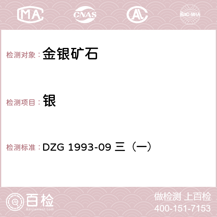 银 岩石和矿物分析规程 金银矿石分析规程 三 银 （一） 火焰原子吸收分光光度法测定银量 DZG 1993-09 三（一）