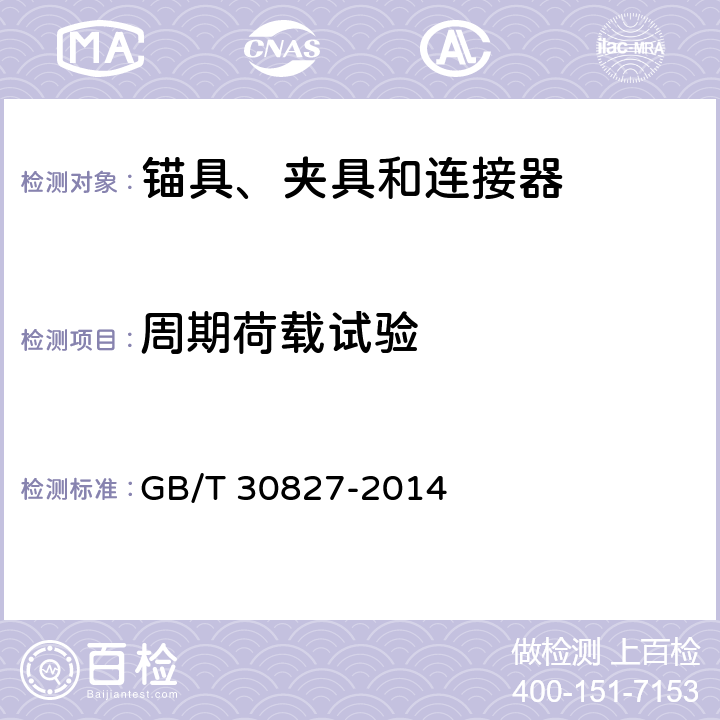 周期荷载试验 体外预应力索技术条件 GB/T 30827-2014 6.4 7.2 7.3 9.2 附录D