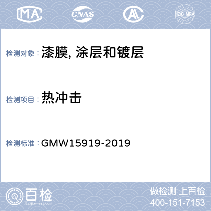 热冲击 针对油漆附着性的热冲击试验 GMW15919-2019