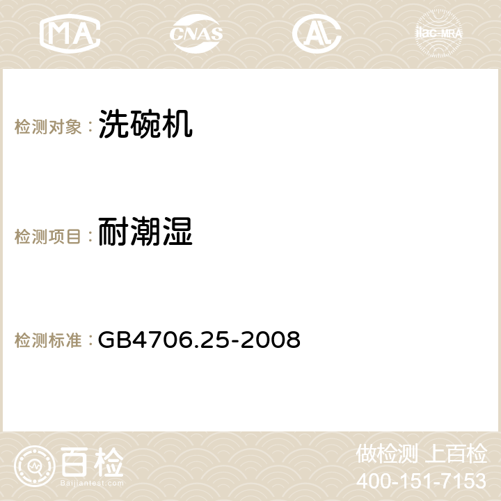 耐潮湿 家用和类似用途电器的安全：洗碗机的特殊要求 GB4706.25-2008 15