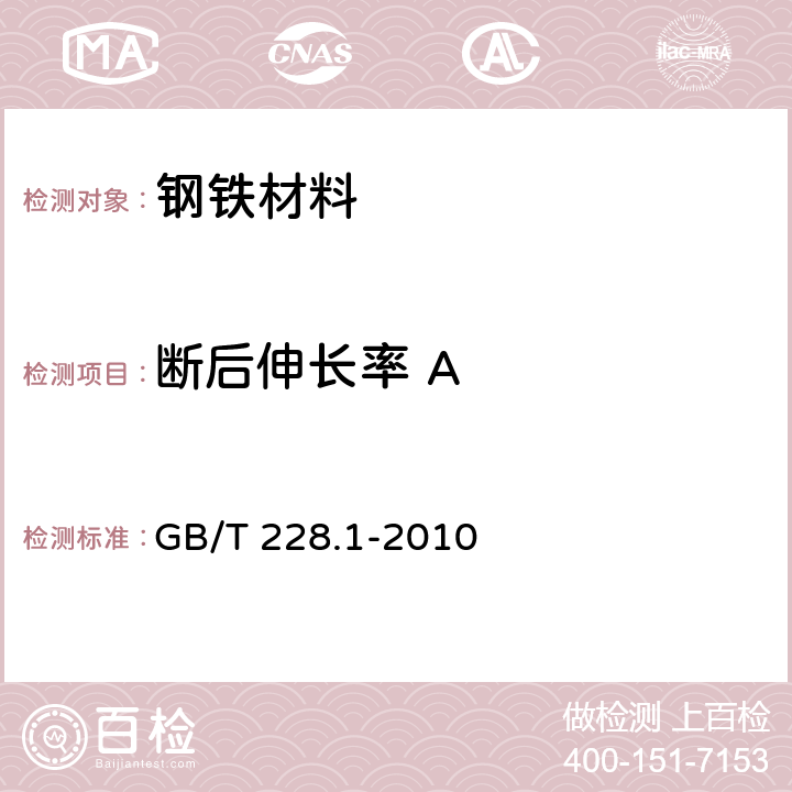 断后伸长率 A 金属材料 拉伸试验 第1部分：室温试验方法 GB/T 228.1-2010 20