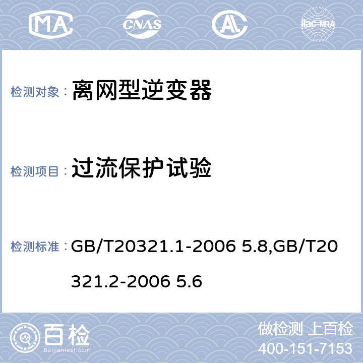 过流保护试验 离网型风能,太阳能发电系统用逆变器 第1部分：技术条件,离网型风能,太阳能发电系统用逆变器 第2部分：试验方法 GB/T20321.1-2006 5.8,GB/T20321.2-2006 5.6