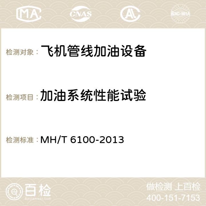 加油系统性能试验 飞机管线加油车、飞机管线加油车检测规范 MH/T 6100-2013 4.8.5.9,4.8.5.10