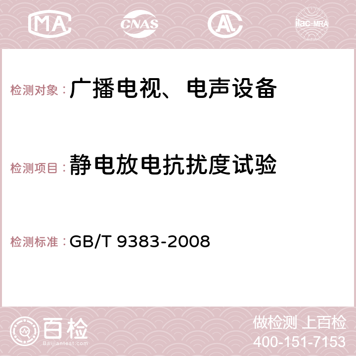 静电放电抗扰度试验 
声音和电视广播接收机及有关设备抗扰度 限值和测量方法 GB/T 9383-2008 5.9