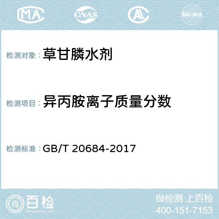 异丙胺离子质量分数 GB/T 20684-2017 草甘膦水剂