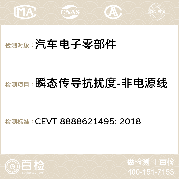 瞬态传导抗扰度-非电源线 电磁兼容性规格 CEVT 8888621495: 2018 7.2.3