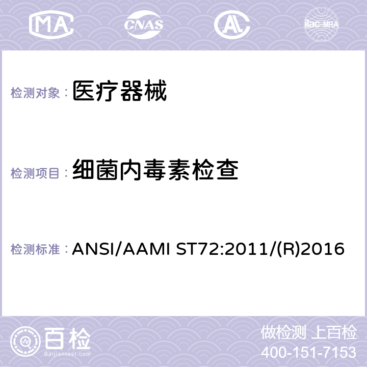 细菌内毒素检查 ANSI/AAMI ST72:2011/(R)2016 细菌内毒素 - 测试方法、日常监控和批次选择 ANSI/AAMI ST72:2011/(R)2016 8, 9