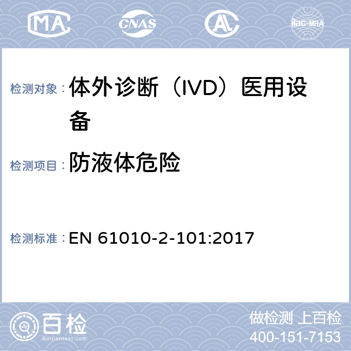 防液体危险 测量、控制和实验室用电气设备的安全要求. 第2-101部分：体外诊断（IVD）医用设备的专用要求 EN 61010-2-101:2017 11