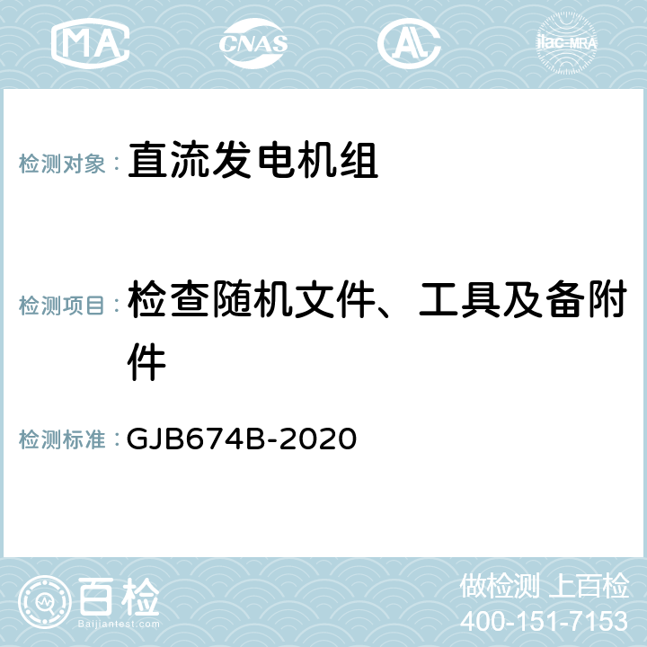 检查随机文件、工具及备附件 直流移动电站通用规范 GJB674B-2020 3.16