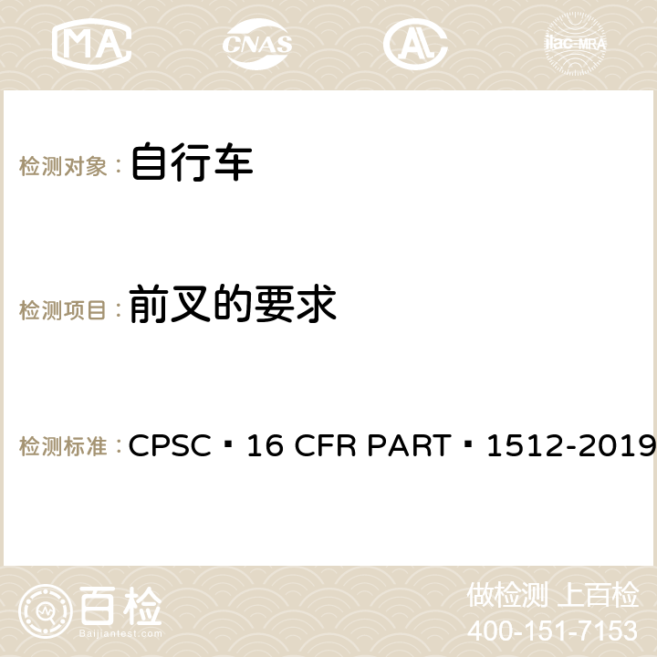 前叉的要求 自行车安全要求 CPSC 16 CFR PART 1512-2019 13