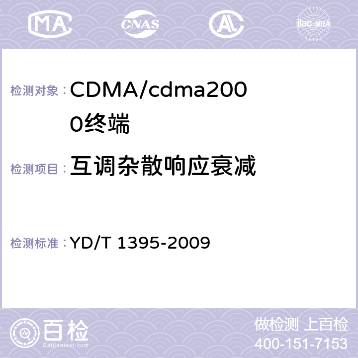 互调杂散响应衰减 GSM/CDMA 1x双模数字移动台测试方法 YD/T 1395-2009 5.2